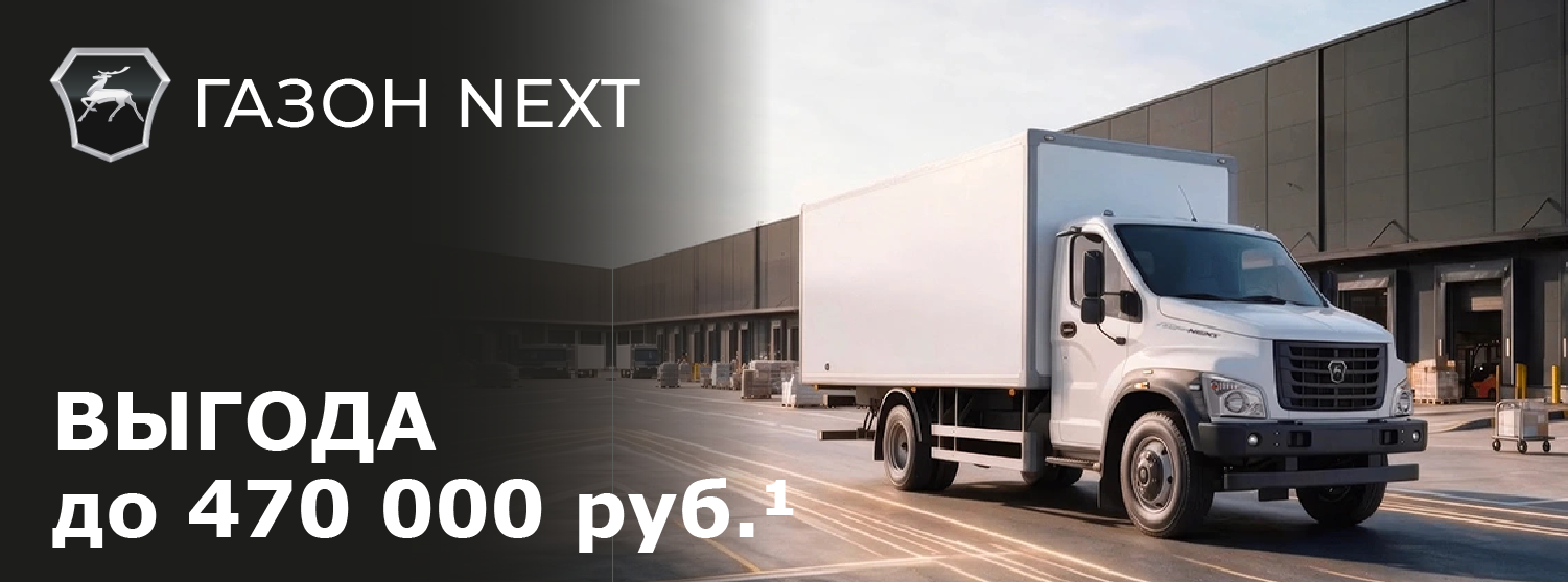 Газон Next  с выгодой до 470 000 рублей